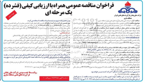 مناقصه واگذاری حجمی ستاد و جایگاه شرکتی آلاشت  نوبت دوم 