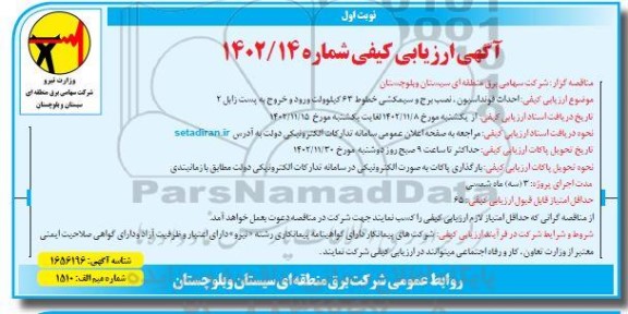 آگهی ارزیابی کیفی  احداث فونداسیون ، نصب و برج و سیمکشی خطوط 63 کیلوولت 