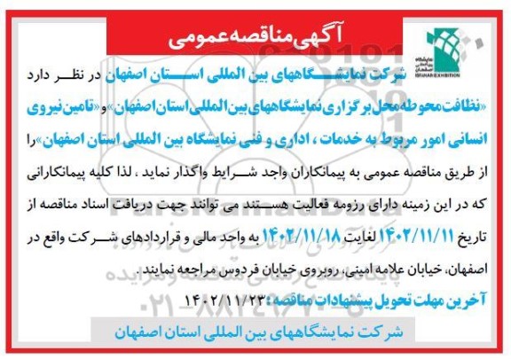 مناقصه نظافت محوطه محل برگزاری نمایشگاههای ....