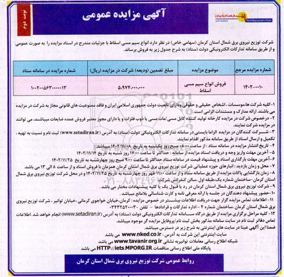مزایده عمومی فروش انواع سیم مسی اسقاط - نوبت دوم