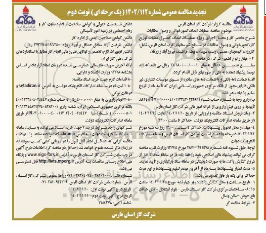 تجدید مناقصه عملیات امداد، کنتورخوانی و وصول مطالبات - نوبت دوم