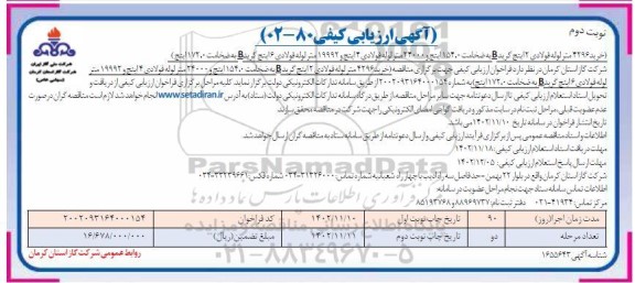 ارزیابی کیفی خرید 4296 متر لوله فولادی 2 اینچ گرید B به ضخامت 0.154 اینچ و ... - نوبت دوم