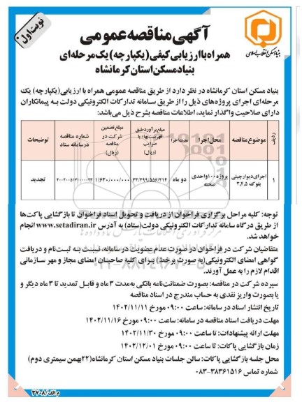تجدید مناقصه اجرای دیوارچینی بلوک 