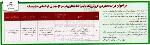 مزایده فروش یک باب واحد تجاری