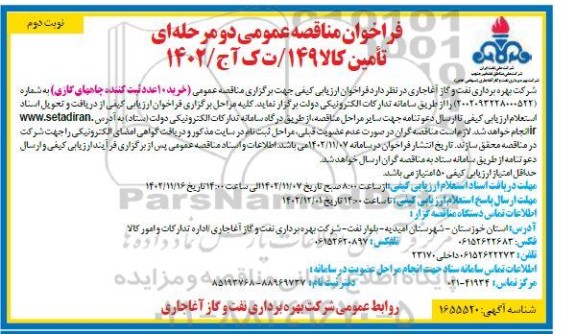 مناقصه عمومی خرید 10 عدد ثبت کننده چاههای گازی - نوبت دوم