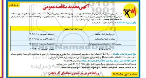 تجدید مناقصه اصلاح و بهینه سازی ارتباطات الکترونیکی ترانس T6 پست 230 کیلوولت بالانج - نوبت دوم 
