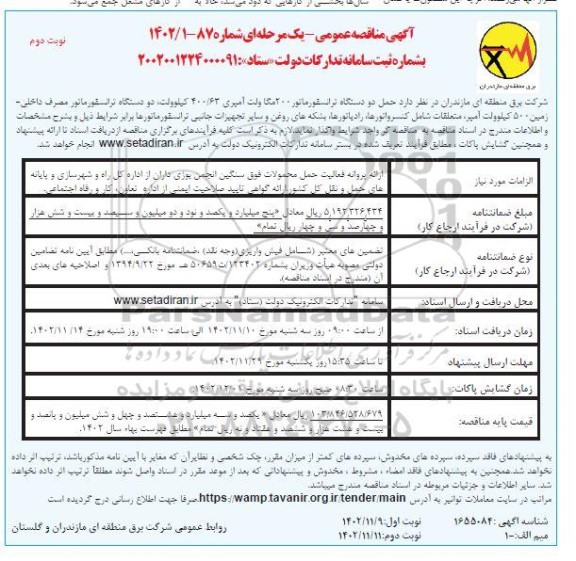 مناقصه حمل دو دستگاه ترانسفورماتور 200 مگاولت آمپری 63/ 400 کیلوولت...- نوبت دوم