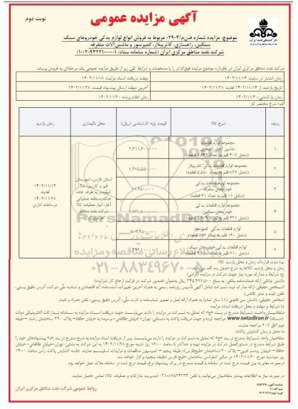 مزایده فروش انواع لوازم یدکی خودروهای سبک سنگین...- نوبت دوم