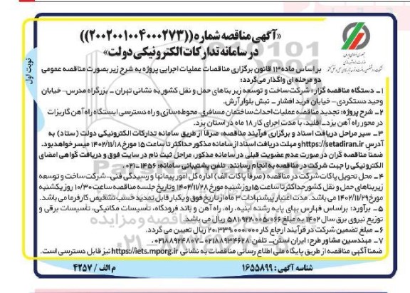 تجدید مناقصه عملیات احداث ساختمان مسافری، محوطه سازی و راه دسترسی ایستگاه راه آهن 