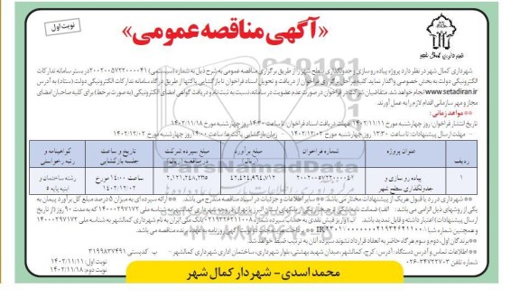 مناقصه پیاده روسازی و جدولگذاری سطح شهر 