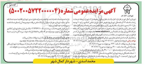 مزایده  اجاره یک باب تجاری