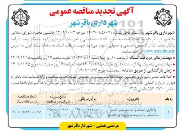 تجدید مناقصه واگذاری خدمات واحد سد معبر، گشت ساختمانی و اجرائیات 