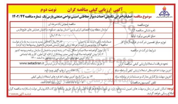 ارزیابی کیفی مناقصه عملیات اجرایی تکمیل احداث دیوار حفاظتی امنیتی  ​​​​​​​نوبت دوم 