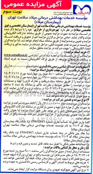 مزایده بهره برداری از خرازی - نوبت سوم
