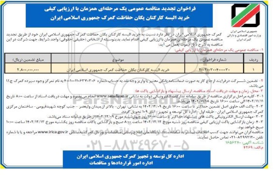 تجدید مناقصه خرید البسه کارکنان یگان حفاظت گمرک جمهوری اسلامی ایران