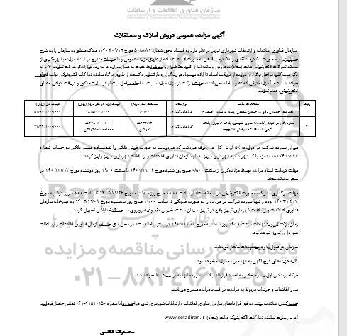 مزایده فروش املاک و مستغلات خدماتی و مغازه مساحت 63.60 متر