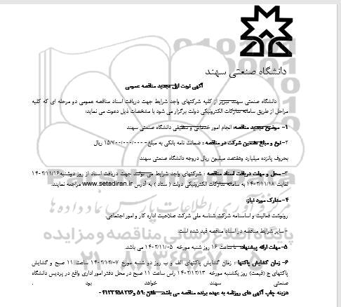 تجدید مناقصه انجام امور خدماتی و تنظیفی دانشگاه صنعتی سهند 