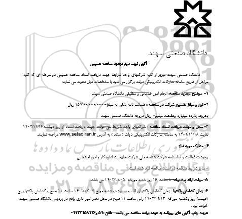 تجدید مناقصه انجام امور خدماتی و تنظیفی دانشگاه صنعتی سهند - نوبت دوم 
