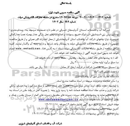 مناقصه عمومی ویدئو متری - بهسازی (برس زنی - اسید شوئی - ایر شوک - خروج رسوبات) ...