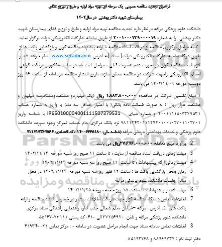 تجدید مناقصه واگذاری تهیه مواد اولیه و طبخ و توزیع غذای بیمارستان 