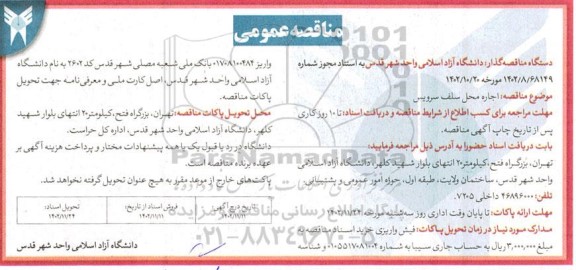مزایده اجاره محل سلف سرویس 