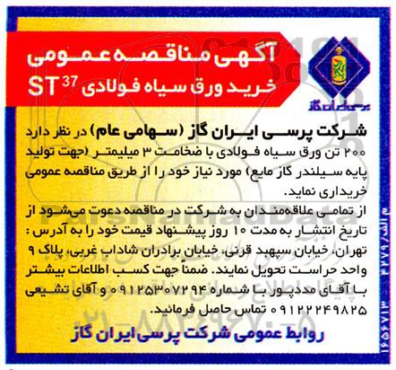 مناقصه خرید ورق سیاه فولادی ST37