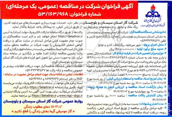 مناقصه خدمات بهره برداری شهرستانهای ...