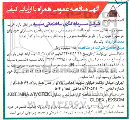 مناقصه خرید نصب و راه اندازی سیستم مراقبت تصویری