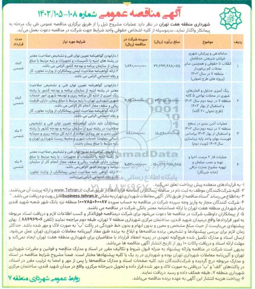 مناقصه ساماندهی و پیرایش شهری.....