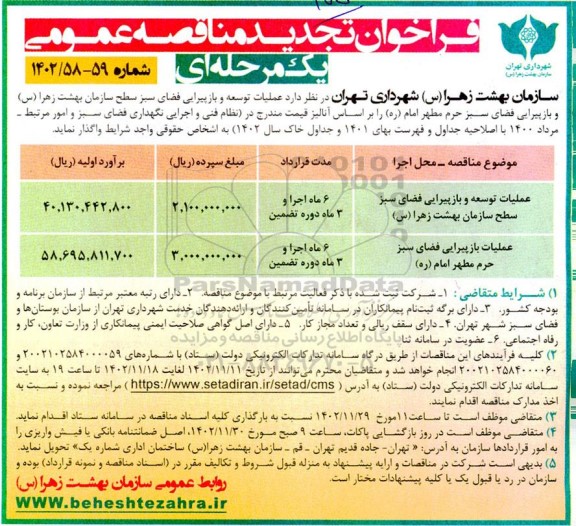 تجدید مناقصه عملیات توسعه و بازپیرایی فضای سبز سطح سازمان..