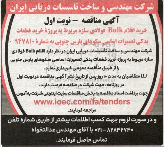 مناقصه  خرید اقلام Bulk فولادی سازه مربوط به پروژه خرید قطعات یدکی تعمیرات اساسی سکوهای پارس جنوبی