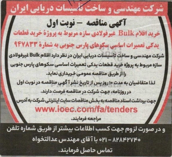 مناقصه  خرید اقلام Bulk غیرفولادی سازه مربوط به پروژه خرید قطعات یدکی تعمیرات اساسی سکوهای پارس جنوبی