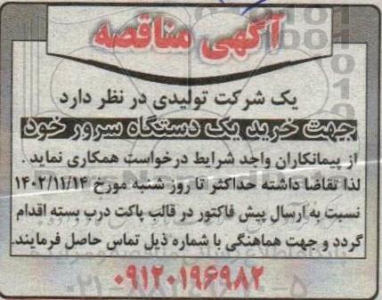 مناقصه خرید یک دستگاه سرور