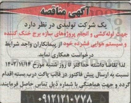 مناقصه  لوله کشی و انجام پروژه های سازه برج خنک کننده و سیستم هوایی فشرده