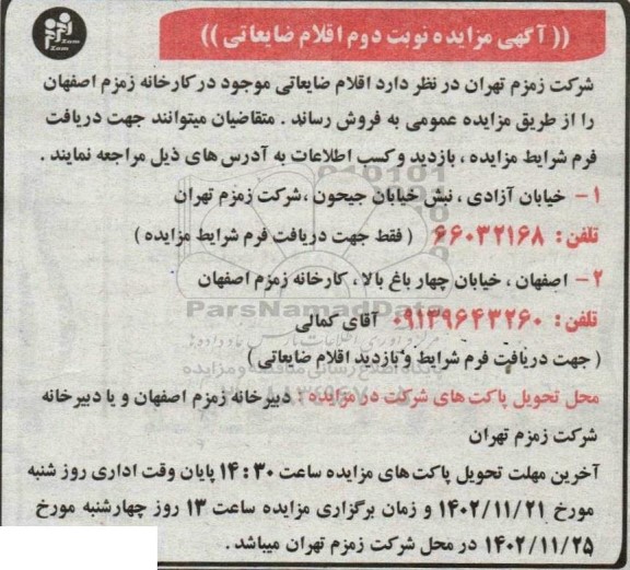 مزایده فروش اقلام ضایعاتی - نوبت دوم 