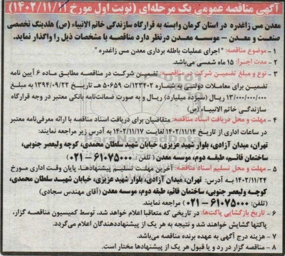مناقصه اجرای عملیات باطله برداری معدن مس 