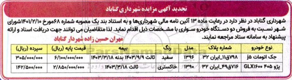 تجدید مزایده فروش دو دستگاه خودرو سواری