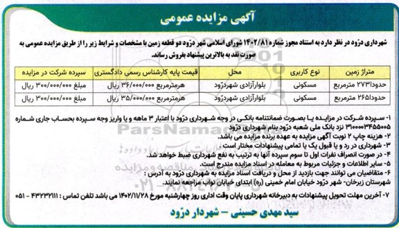 مزایده فروش دو قطعه زمین با کاربری مسکونی