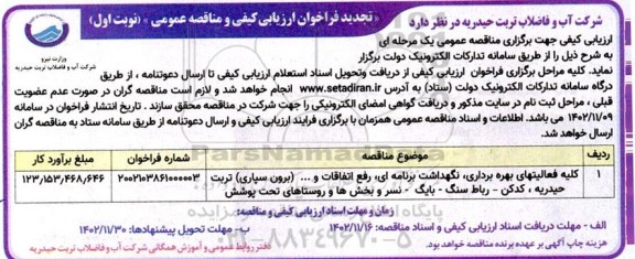 تجدید مناقصه کلیه فعالیتهای بهره برداری، نگهداشت برنامه ای، رفع اتفاقات و ... (برون سپاری)
