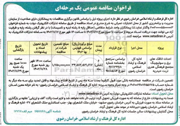 فراخوان مناقصه احداث اتاقک های برق و سوئیچینگ مجتمع فرهنگی  هنری 