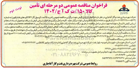 مناقصه خرید 25 عدد کپسول گاز SF6 کلیدهای فشارقوی - نوبت دوم 