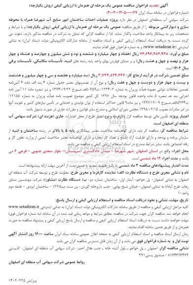 تجدید ناقصه پروژه عملیات احداث ساختمان امور منابع آب 