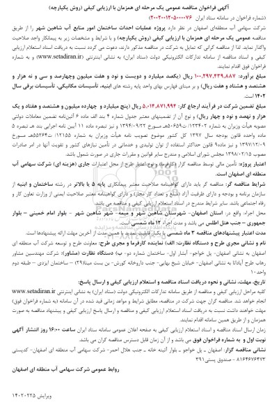 فراخوان مناقصه پروژه عملیات احداث ساختمان 