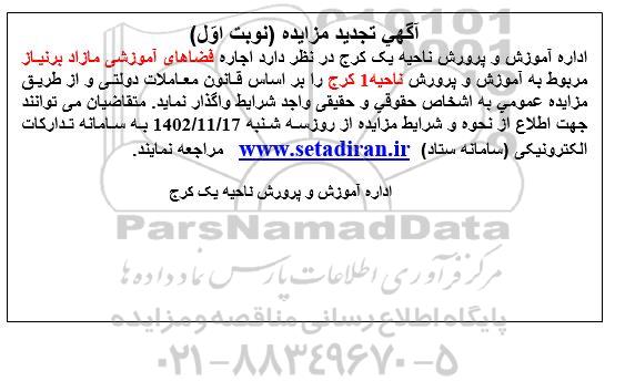 مزایده اجاره فضاهای آموزشی مازاد تجدید