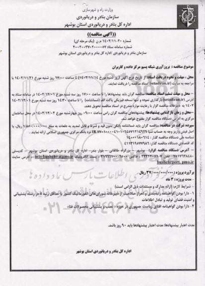 مناقصه بروزآوری شبکه پسیو مرکز داده و کاربران