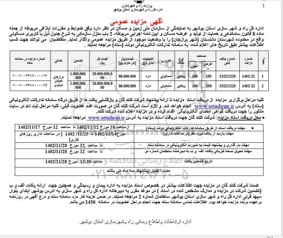 مزایده واگذاری دو باب منزل سازمانی با کاربری مسکونی-