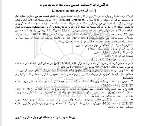 تجدید مناقصه انجام خدمات عمومی، اداری، حمل و نقل و تاسیساتی ... -  نوبت دوم
