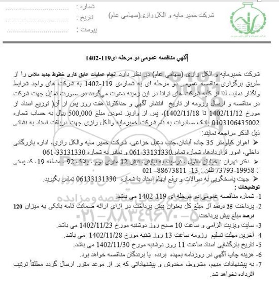 مناقصه انجام عملیات عایق کاری خطوط جدید