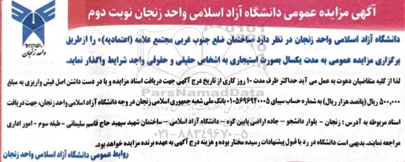 مزایده واگذاری ساختمان ضلع جنوب غربی مجتمع- نوبت دوم