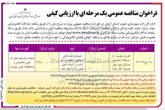 مناقصه خرید و نصب 50 دستگاه آسانسور مساکن مهر شهر ... - نوبت دوم